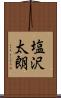 塩沢太朗 Scroll