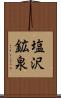 塩沢鉱泉 Scroll
