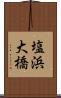 塩浜大橋 Scroll