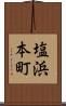 塩浜本町 Scroll