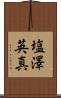 塩澤英真 Scroll