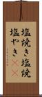 塩焼き Scroll