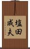 塩田成夫 Scroll