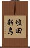 塩田新島 Scroll