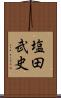 塩田武史 Scroll
