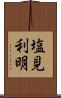 塩見利明 Scroll