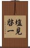 塩見啓一 Scroll