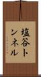 塩谷トンネル Scroll
