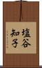 塩谷知子 Scroll