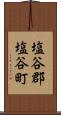 塩谷郡塩谷町 Scroll