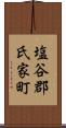 塩谷郡氏家町 Scroll