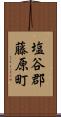塩谷郡藤原町 Scroll