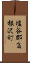 塩谷郡高根沢町 Scroll