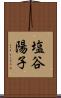 塩谷陽子 Scroll