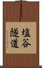塩谷隧道 Scroll
