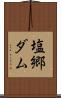 塩郷ダム Scroll