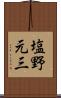 塩野元三 Scroll