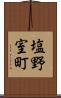塩野室町 Scroll