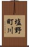 塩野町川 Scroll