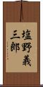 塩野義三郎 Scroll