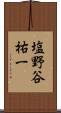 塩野谷祐一 Scroll