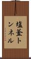 塩釜トンネル Scroll