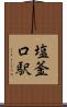 塩釜口駅 Scroll