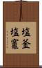 塩釜 Scroll