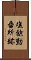 塩飽勤番所跡 Scroll