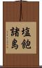 塩飽諸島 Scroll