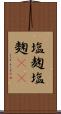 塩麹 Scroll