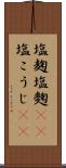 塩麹 Scroll