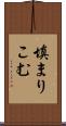 填まりこむ Scroll