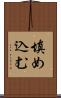 填め込む Scroll