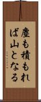 塵も積もれば山となる Scroll