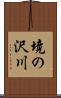 境の沢川 Scroll