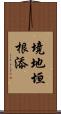 境地垣根添 Scroll