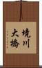 境川大橋 Scroll