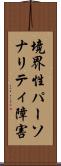 境界性パーソナリティ障害 Scroll