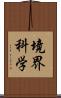 境界科学 Scroll