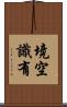境空識有 Scroll