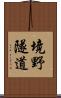 境野隧道 Scroll