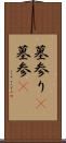 墓参り(P) Scroll
