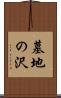 墓地の沢 Scroll