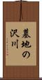 墓地の沢川 Scroll