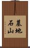 墓地石山 Scroll