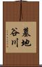 墓地谷川 Scroll