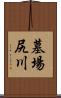 墓場尻川 Scroll