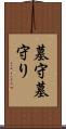 墓守 Scroll
