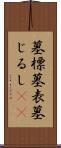 墓標 Scroll